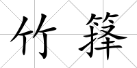 竹籜
