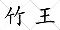 竹王