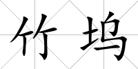 竹塢
