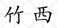 竹西
