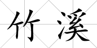 竹溪