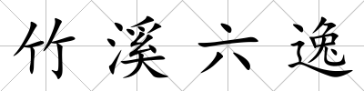 竹溪六逸