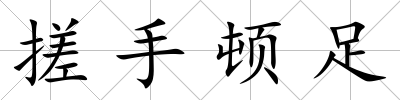 搓手頓足