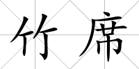 竹席