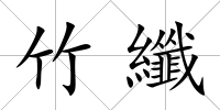 竹纖