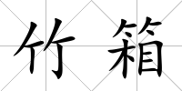竹箱