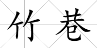 竹巷