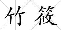 竹筱