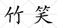 竹笑