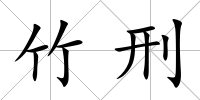 竹刑