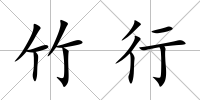 竹行
