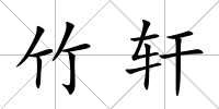 竹軒