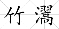 竹瀥