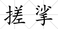 搓挲
