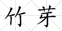 竹芽