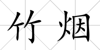 竹煙
