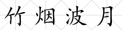竹煙波月