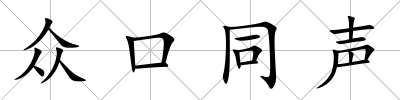眾口同聲