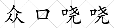 眾口嘵嘵