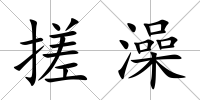 搓澡