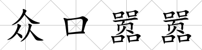 眾口囂囂