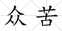 眾苦