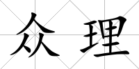 眾理