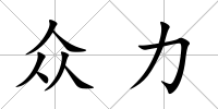眾力