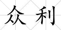 眾利