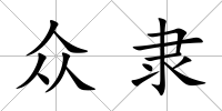 眾隸