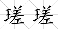 瑳瑳