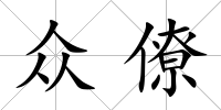 眾僚