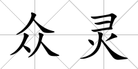 眾靈