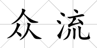眾流