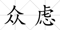 眾慮