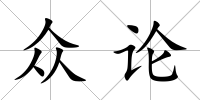 眾論