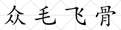 眾毛飛骨