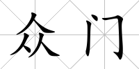 眾門