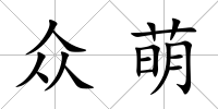 眾萌