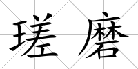 瑳磨