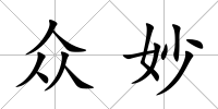 眾妙