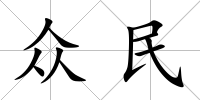 眾民