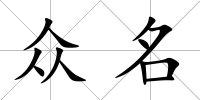 眾名