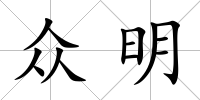 眾明