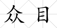 眾目