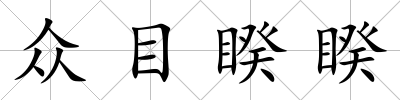 眾目睽睽