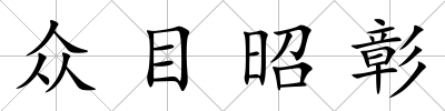 眾目昭彰