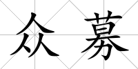 眾募