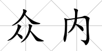 眾內(nèi)