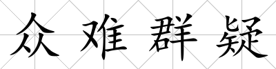 眾難群疑